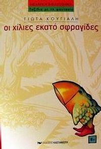 Οι χίλιες εκατό σφραγίδες