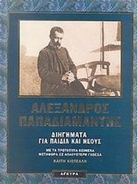 Διηγήματα για παιδιά και νέους