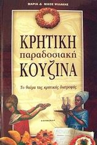 Κρητική παραδοσιακή κουζίνα