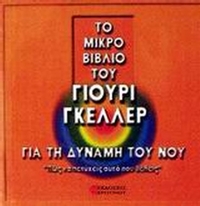 Το μικρό βιβλίο του Γιούρι Γκέλλερ για τη δύναμη του νου