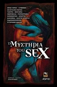 Τα μυστήρια του sex