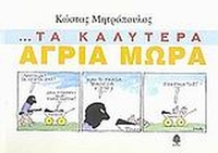 Τα καλύτερα άγρια μωρά