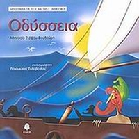 Οδύσσεια, ορθογραφία για τη Β΄ και την Γ΄ δημοτικού