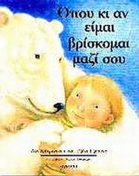 Όπου κι αν είμαι βρίσκομαι μαζί σου