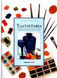 Υδατογραφία