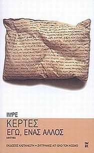 Εγώ, ένας άλλος