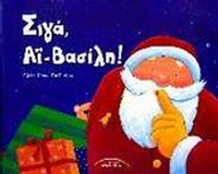Σιγά, Άι Βασίλη