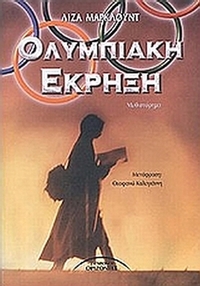 Ολυμπιακή έκρηξη