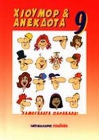 Χιούμορ και ανέκδοτα 9