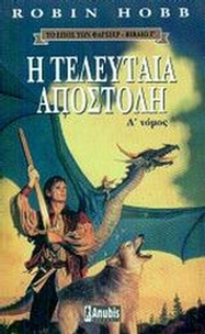 Η τελευταία αποστολή