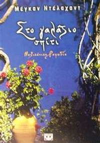 Στο γαλάζιο σπίτι
