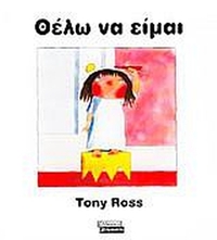 Θέλω να είμαι