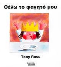 Θέλω το φαγητό μου