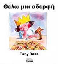 Θέλω μια αδερφή