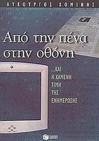 Από την πένα στην οθόνη