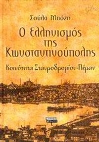 Ο ελληνισμός της Κωνσταντινούπολης