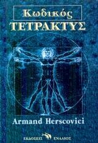 Κωδικός Τετρακτύς