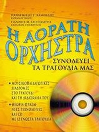 Η αόρατη ορχήστρα συνοδεύει τα τραγούδια μας
