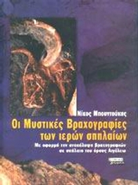 Οι μυστικές βραχογραφίες των ιερών σπηλαίων