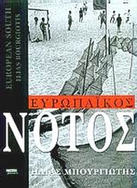 Ευρωπαϊκός Νότος
