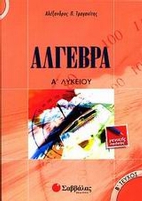 Άλγεβρα Α΄ λυκείου