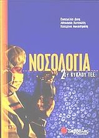 Νοσολογία 2ου κύκλου ΤΕΕ