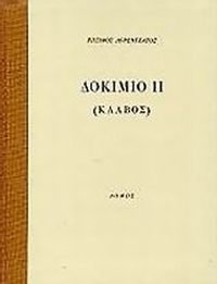 Δοκίμιο ΙΙ