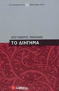 Το διήγημα
