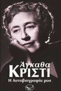 Η αυτοβιογραφία μου