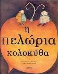 Η πελώρια κολοκύθα