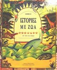 Ιστορίες με ζώα απ' όλο τον κόσμο