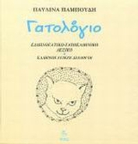 Γατολόγιο