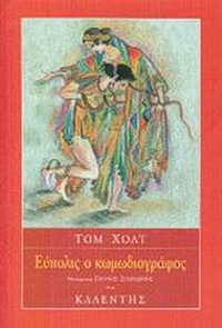 Εύπολις ο κωμωδιογράφος