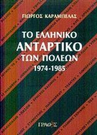 Το ελληνικό αντάρτικο των πόλεων 1974-1985