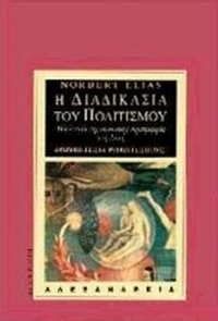 Η διαδικασία του πολιτισμού