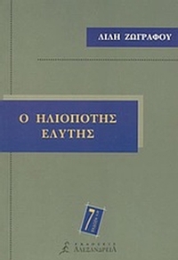 Ο ηλιοπότης Ελύτης