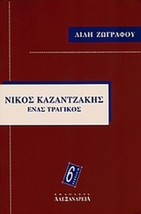 Νίκος Καζαντζάκης