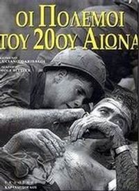 Οι πόλεμοι του 20ού αιώνα