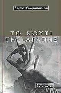 Το κουτί της αγάπης