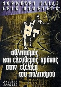 Αθλητισμός και ελεύθερος χρόνος στην εξέλιξη του πολιτισμού