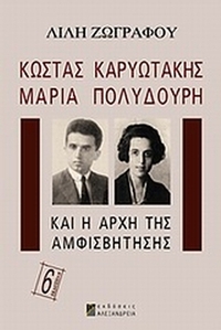 Κώστας Καρυωτάκης, Μαρία Πολυδούρη και η αρχή της αμφισβήτησης Κώστας Καρυωτάκης, Μαρία Πολυδούρη και η αρχή της αμφισβήτησης