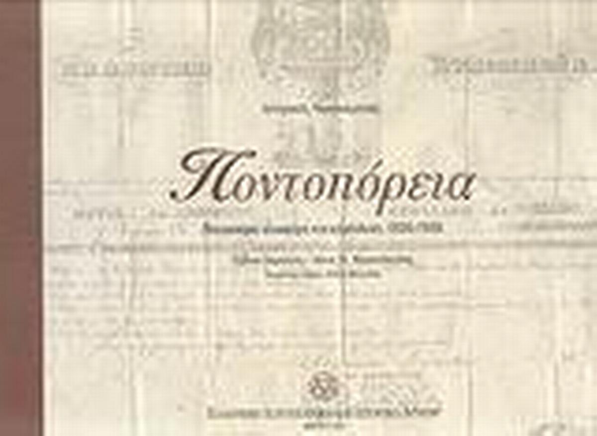 Ποντοπόρεια