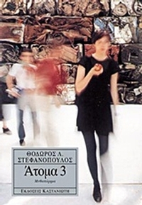 Άτομα 3