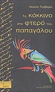 Το κόκκινο στο φτερό του παπαγάλου