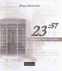 23:57 πορεία στην αγχόνη