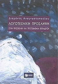 Λογοτεχνική πρόσληψη στην προσχολική και πρωτοβάθμια εκπαίδευση