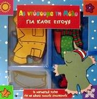 Ας ντύσουμε τη Μόλυ για κάθε εποχή
