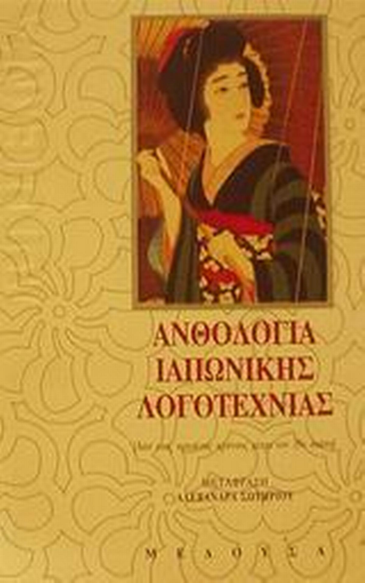 Ανθολογία ιαπωνικής λογοτεχνίας