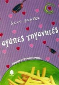 Αγάπες τηγανητές