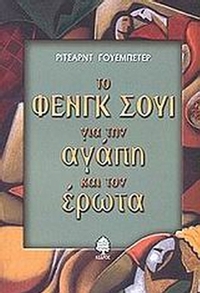 Το Φενγκ Σούι για την αγάπη και τον έρωτα